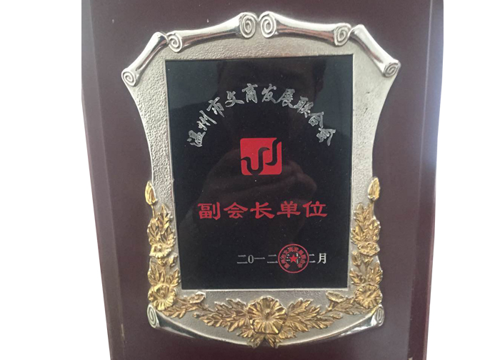 溫州市文商發展聯合會副會長單位